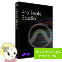 【5/10は期間限定クーポン発行】AVID アビッド Pro Tools Studio サブスクリプション(1年) 新規購入 アカデミック版 学生/教員用【KK...