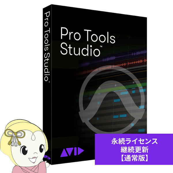 AVID アビッド Pro Tools Studio 永続ライセンス アップグレード版 継続更新【KK9N0D18P】