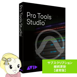 AVID アビッド Pro Tools Studio サブスクリプション（1年） 継続更新 通常版【KK9N0D18P】