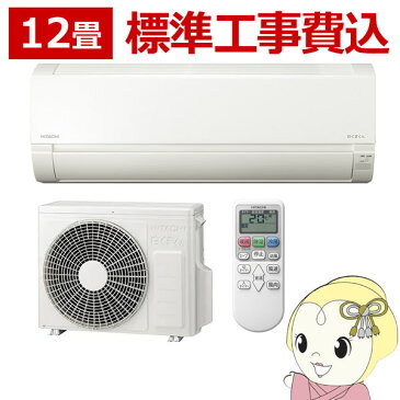 【最大4000円OFFクーポン発行 9/4 12時~9/5 23:59】【標準工事費込】エアコン 12畳用 日立 3.6kW 白くまくん AJシリーズ 2022年モデル RAS-AJ36M-W スターホワイト【KK9N0D18P】