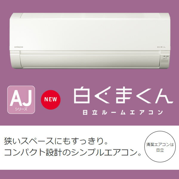 【最大4000円OFFクーポン発行 9/4 12時~9/5 23:59】【標準工事費込】エアコン 12畳用 日立 3.6kW 白くまくん AJシリーズ 2022年モデル RAS-AJ36M-W スターホワイト【KK9N0D18P】