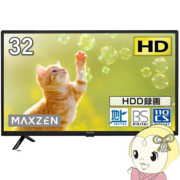 【最大4000円OFFクーポン発行 5/9 20時~5/10 23:59】【メーカー直送】maxzen マクスゼン 32V型 地上・BS・110度CSデジタル フルハイビジョン 液晶テレビ J32CH06　1人暮らし 新生活【KK9N0D18P】