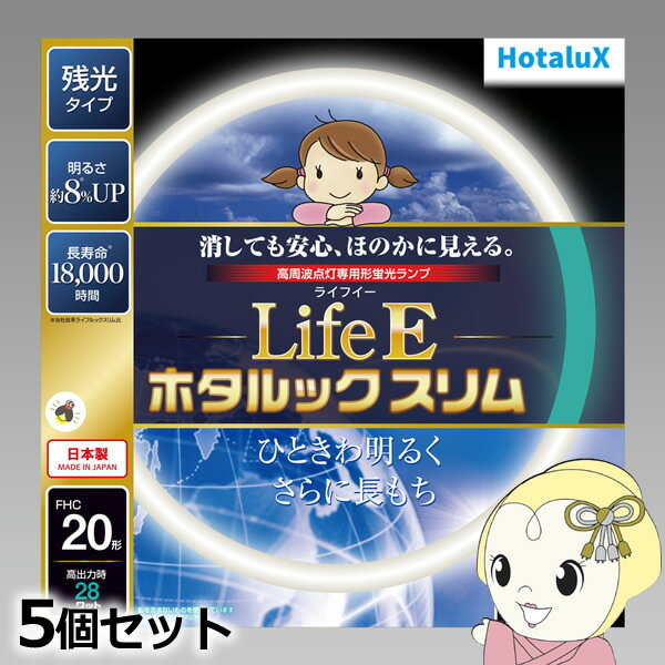 【5/15限定 最大4000円OFFクーポン発行】丸形スリム蛍光灯(FHC) 【5個セット】 旧NEC ホタルクス LifeEホタルックスリム 20形 昼光色 FHC20ED-LE-SHG2【KK9N0D18P】