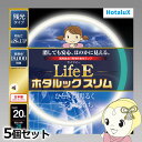 【7/25は期間限定クーポン発行】丸形スリム蛍光灯(FHC) 【5個セット】 旧NEC ホタルクス LifeEホタルックスリム 20形 昼光色 FHC20ED-LE-SHG2【KK9N0D18P】
