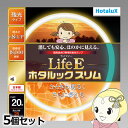 【7/25は期間限定クーポン発行】丸形スリム蛍光灯(FHC) 【5個セット】 旧NEC ホタルクス LifeEホタルックスリム 20形 電球色 FHC20EL-LE-SHG2【KK9N0D18P】