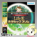 【7/25は期間限定クーポン発行】丸形スリム蛍光灯(FHC) 【5個セット】 旧NEC ホタルクス LifeEホタルックスリム 27形 昼白色 FHC27EN-LE-SHG2【KK9N0D18P】