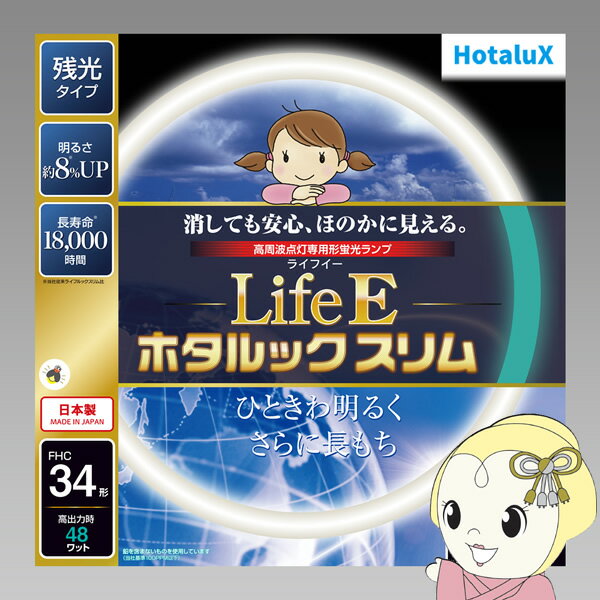 ■　ホタルクス（HotaluX）　■〜LifeEホタルックスリム〜LifeEとは生活とECOをイメージしたネーミングで、明るく、安心、長持ちをコンセプトにした残光・高周波点灯専用蛍光ランプです。◆　主な特長　◆◆　主な仕様　◆大きさ区分34形光源色(光色)昼光色相関色温度(K)6700平均演色評価数Ra84全光束25℃定格(lm)2700全光束25℃高出力(lm)3800全光束35℃定格(lm)2840全光束35℃高出力(lm)3820定格ランプ電力(W)定格34定格ランプ電力(W)高出力48消費効率(lm/W)79.1ランプ電流(A)定格0.215ランプ電流(A)高出力0.36定格寿命(時間)18000管径φ（mm）16.5外径Φ(mm) 373質量(g)135口金GZ10q簡易商品仕様ブランド名：HotaluX|ホタルクス|NECメーカー型番：-原産国／製造国：-代表カラー：-シリーズ名：-