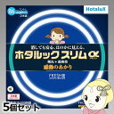 【7/25は期間限定クーポン発行】丸形スリム蛍光灯(FHC) 【5個セット】 旧NEC ホタルクス ホタルックスリムアルファ27形+34形 昼光色相当 FHC86EDF-SHG-A2【KK9N0D18P】