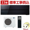【在庫僅少】エアコン 標準工事費込みセット三菱電機 ルームエアコン 23畳 霧ヶ峰 style FLシリーズ 単相200V MSZ-FL7121S-K オニキスブラック【KK9N0D18P】