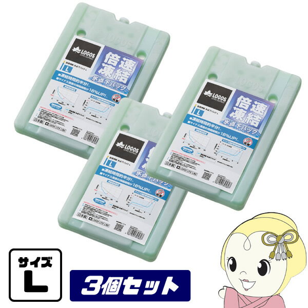 【11/25限定クーポン発行】【在庫あり】【お買い得3点セット】保冷剤 81660641 x3 倍速凍結 氷点下パック L × 3個 LOGOS ロゴス アウト...