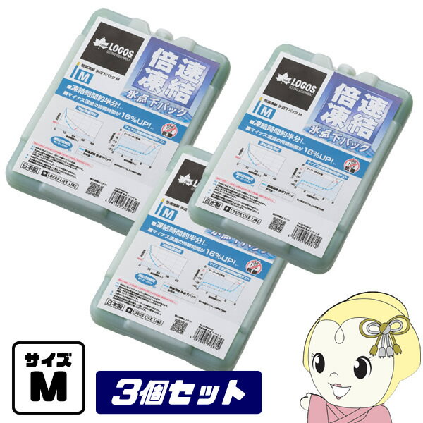 【11/25限定クーポン発行】【在庫あり】【お買い得3点セット】保冷剤 81660642 x3 倍速凍結 氷点下パック M × 3個 LOGOS ロゴス アウト...