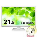 アイ・オー・データ I-O DATA 21.5型ワイド液晶ディスプレイ 広視野角ADSパネル採用 ホワイト LCD-AH221EDW-B【KK9N0D18P】