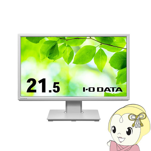 楽天ぎおん楽天市場店IOデータ フリースタイルスタンド＆広視野角ADSパネル採用21.5型ワイド液晶ディスプレイ ホワイト LCD-DF221EDW-F【KK9N0D18P】
