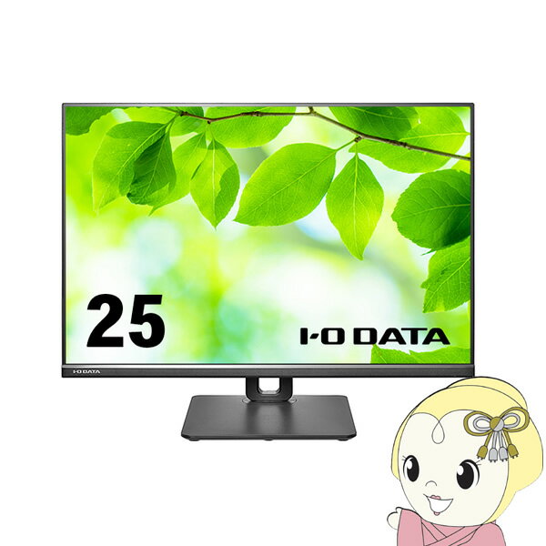 【12/5は期間限定クーポン発行】IOデータ 広視野角IPSパネル採用＆WUXGA（1920×1200）対応 25型ワイド液晶ディスプレイ LCD-DX251EPB【KK9N0D18P】