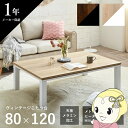 【マラソン中エントリーで当店全品最大P7倍】こたつテーブル ヴィンテージ 約80×120cm 机 ロータイプ 家族 ファミリー イケヒコ コタツ 新生活 ホワイト【KK9N0D18P】