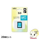 【7/15は期間限定クーポン発行】【20個セット】Lazos SDカード 64GB L-64SDX10-U3X20【KK9N0D18P】