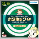 【最大4000円OFFクーポン発行 4/24 20時~4/25 23:59迄】丸形蛍光灯 NEC ホタルックα 32形＋40形 昼白色 FCL32.40ENM-SHG-A2【KK9N0D18P】