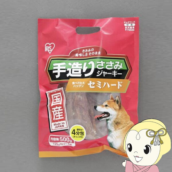 【11/25限定クーポン発行】ドッグフード 犬用おやつ アイリスオーヤマ 国産手造りささみジャーキー セミハード P-TS500 500g×6袋セット【KK9N...