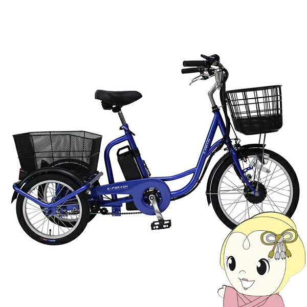 【11/25限定クーポン発行】電動アシスト三輪自転車 ロータイプ 大人用三輪車 シニア 自転車【メーカー直送】20インチ 電動自転車 E-PARTON イーパー...