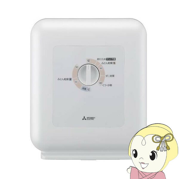 【エントリーで当店全品最大P5倍 5/17 10時~5/20 9:59】ふとん乾燥機 三菱電機 布団 ぽかサラ トリプルバリアフィルター ホワイト AD-PS50BB-W【KK9N0D18P】