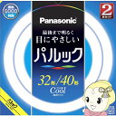 【最大4000円OFFクーポン発行 5/9 20時~5/10 23:59】サークル蛍光灯 パナソニック Panasonic 丸形蛍光灯 パルック クール色 昼光色 32形＋40形 32+40W FCL3240ECWXCF32K【KK9N0D18P】