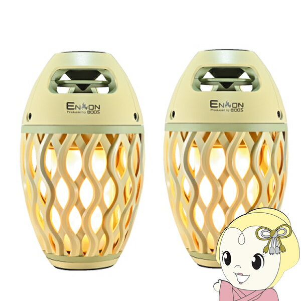 【11/25限定クーポン発行】Bluetoothスピーカー【2個セット】ホノベ電機 BOOS ポータブル 炎音 En-on 限定色 亜麻色 HNB-RS1-AM...