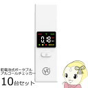 【7/25は期間限定クーポン発行】【在庫僅少】【お買い得10台セット】HIRO ヒロコーポレーション 乾電池式 ポータブル アルコールチェッカー HDL-ACK-01-10【KK9N0D18P】