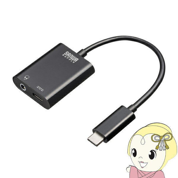 【4/18限定 ダイヤモンド会員はエントリーで当店全品最大P8倍】オーディオ変換アダプタ Type-C USB PD対応 サンワサプライ MM-ADUSBTC3【KK9N0D18P】