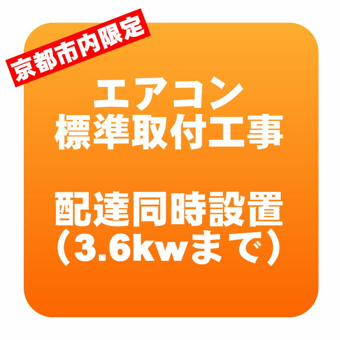 【京都市内限定】エアコン 新規取付標準工事 配達同時取付 冷房能力3.6kwまで（取り外し・リサイクルは別途） ※うるさら対象外【KK9N0D18P】