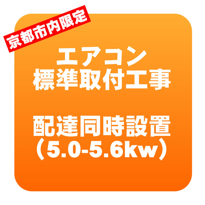 【京都市内限定】エアコン 新規取付標準工事 配達同時取付 冷房能力5.0〜5.6kwまで（取り外し・リサイクルは別途） ※うるさら対象外【KK9N0D18P】