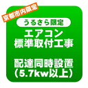 【京都市内/うるさら限定】エアコン 新規取付標準工事 配達同時取付 冷房能力5.7kw以上（取り外し・リサイクルは別途） ※業務用対象外【KK9N0D18P】