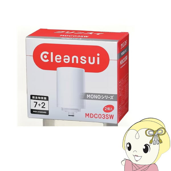 【あす楽】カートリッジ クリンスイ Cleansui MONOシリーズ 2個入り MDC03SW【KK9N0D18P】