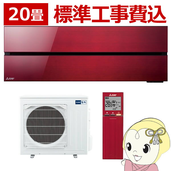 [予約]エアコン 20畳 標準工事費込み 【単相200V】三菱電機 ルームエアコン 霧ヶ峰 FLシリーズ ボルドーレッド MSZ-FL6321S-R【KK9N0D18P】
