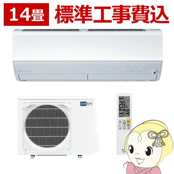 エアコン 14畳 標準工事費込み 【単相200V】MSZ-ZW4023S-W 三菱電機 ルームエアコン 霧ヶ峰 Zシリーズ ピュアホワイト【KK9N0D18P】