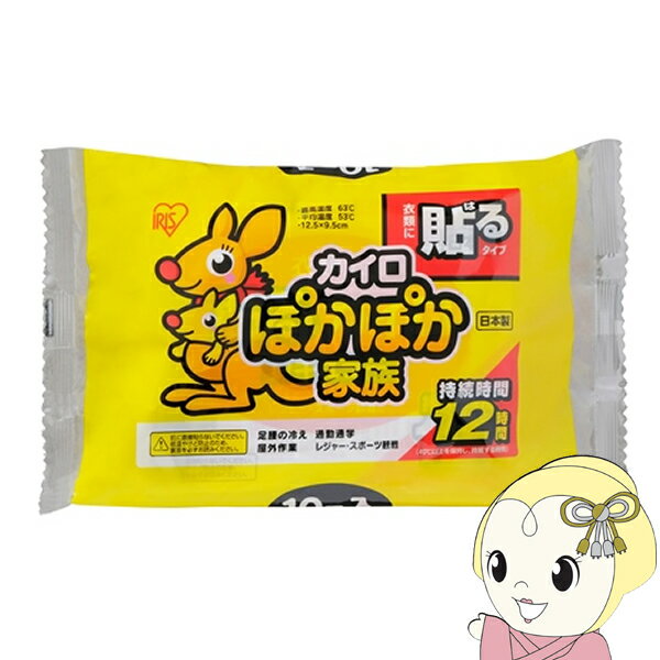 楽天ぎおん楽天市場店【エントリーで当店全品最大P5倍 5/17 10時~5/20 9:59】【あす楽】【在庫あり】カイロ ぽかぽか家族 貼るレギュラー アイリスオーヤマ [10個パック] PKN-10HR【KK9N0D18P】