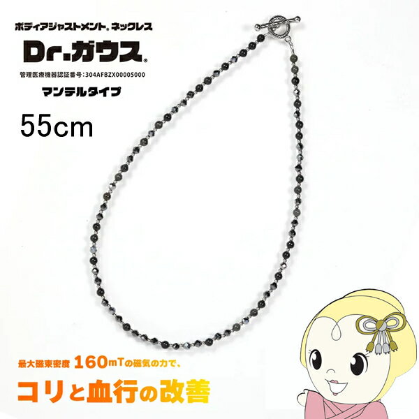 【エントリーで当店全品最大P5倍 5/17 10時~5/20 9:59】磁気ネックレス Dr.ガウス マンテルタイプ L 約55cm 男女兼用 ユニセックス レディース メンズ 管理医療機器 天然石【KK9N0D18P】