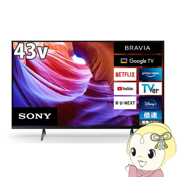 テレビ【京都は標準設置込み】液晶テレビ ソニー 43型 BRAVIA 4Kチューナー内蔵 地上・BS・110度CSデジタル KJ-43X85K【KK9N0D18P】