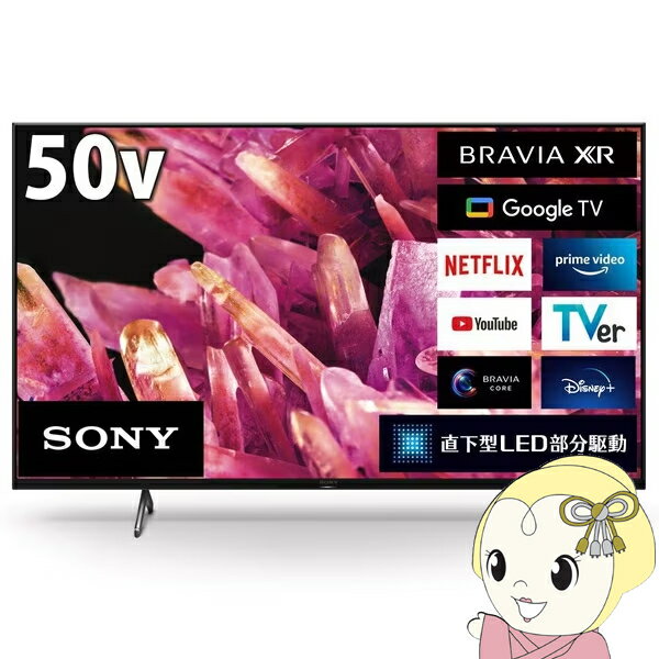 【期間限定クーポン発行 6/4 20時~6/5中迄】液晶テレビ ソニー SONY 50V型 XRJ-50X90K BRAVIA XR（ブラビア エックスアール）X90Kシリーズ 50インチ 4K液晶テレビ 倍速対応【KK9N0D18P】