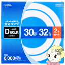 【在庫僅少】OHM オーム電機 サークル球 30W+32Wセット 30形+32形 2本セット 昼光色 FCL3032EXD8H FCL-3032EXD-8H 丸形蛍光ランプ 蛍光灯 品番06-4524【KK9N0D18P】