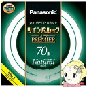 【4/18限定 ダイヤモンド会員はエントリーで当店全品最大P8倍】丸型蛍光灯 パナソニック Panasonic ツインパルックプレミア 70形 ナチュラル色（昼白色） FHD70ENWLCF3【KK9N0D18P】