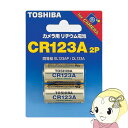 【7/25は期間限定クーポン発行】東芝 カメラ用リチウム電池 CR123A 2本入り【KK9N0D18P】