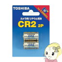 【あす楽】【在庫処分】東芝 カメラ用リチウム電池 2本入 CR2【KK9N0D18P】