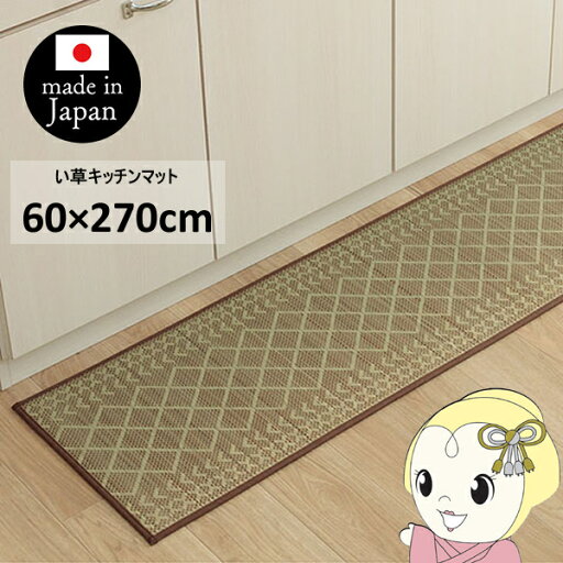 キッチンマット い草ラグ 抗菌防臭 カーペットマット 国産 日本製 滑り止め いぐさ ベージュ 約60×270cm【KK9N0D18P】 キッチンマット い草ラグ 抗菌防臭 カーペットマット 国産 日本製 滑り止め いぐさ ベージュ 約60×270cm【KK9N0D18P】