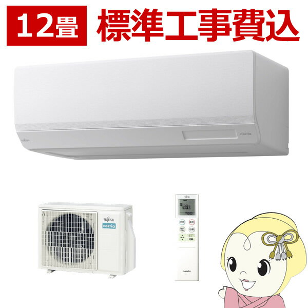 【エントリーで当店全品最大P5倍 5/17 10時~5/20 9:59】エアコン 標準工事費込 12畳 富士通ゼネラル nocria ノクリア Wシリーズ 100V AS-W363N-W【KK9N0D18P】