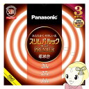 丸形スリム蛍光灯 Panasonic パナソニック 20形＋27形＋34形 電球色 スリムパルックプレミア FHC202734EL2CF33K