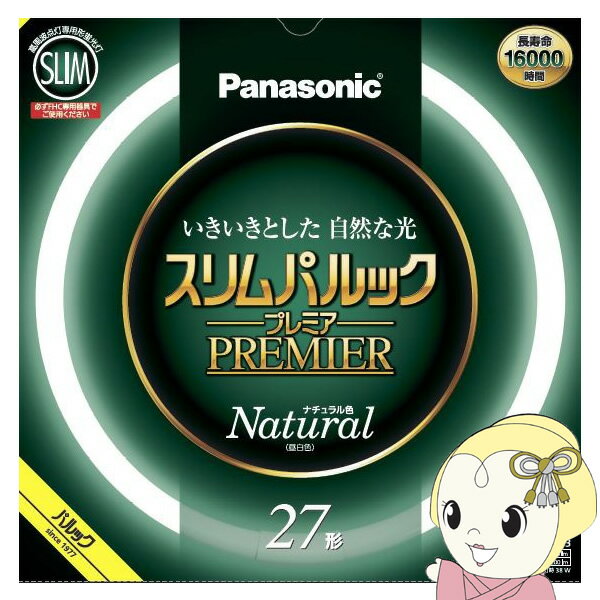 【5/15限定 最大4000円OFFクーポン発行】丸型スリム蛍光灯 Panasonic パナソニック 27形 ナチュラル色（昼白色）スリムパルックプレミア FHC27ENW2CF3【KK9N0D18P】