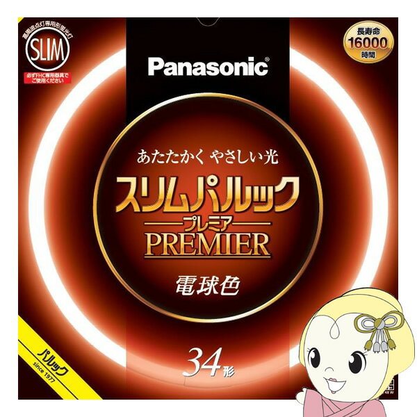 【5/15限定 最大4000円OFFクーポン発行】丸型スリム蛍光灯 Panasonic パナソニック 34形 電球色 スリムパルックプレミア FHC34EL2CF3【KK9N0D18P】