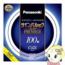 【最大4000円OFFクーポン発行 5/9 20時~5/10 23:59】丸型蛍光灯 Panasonic パナソニック 100形 クール色（昼光色）ツインパルック プレミア FHD100ECWLCF3【KK9N0D18P】