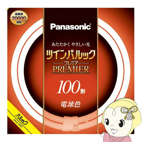 【5/15限定 最大4000円OFFクーポン発行】丸型蛍光灯 Panasonic パナソニック 100形 電球色 ツインパルック プレミア FHD100ELLCF3【KK9N0D18P】