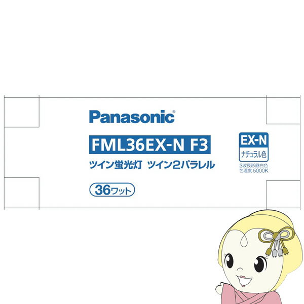 ツイン蛍光灯 Panasonic パナソニック 36形 ナチュラル色 FML36EXNF3【KK9N0D18P】